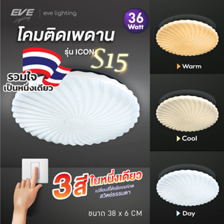 EVE ( ลดล้างสต๊อก ) โคมไฟติดเพดาน เปลี่ยนได้ 3 สี แอลอีดี LE…