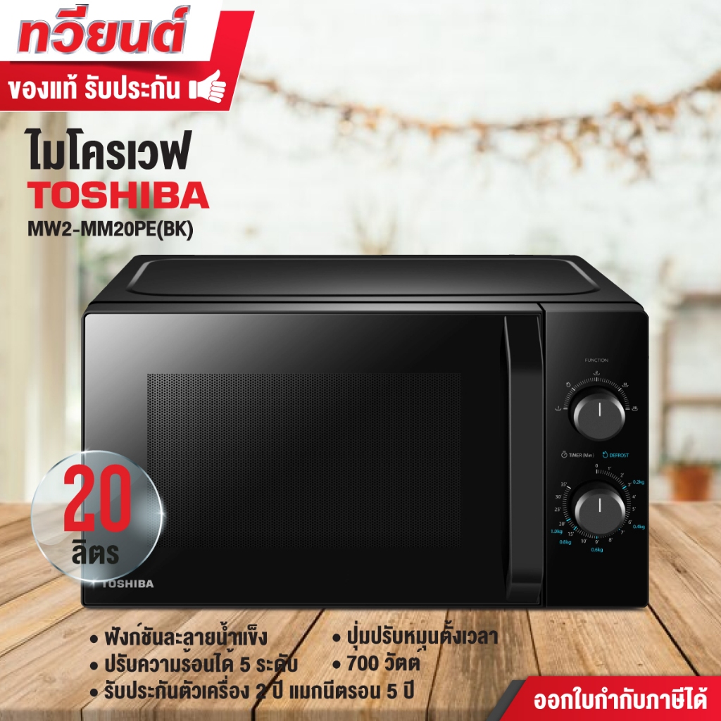ไมโครเวฟ toshiba รุ่น MW2-MM20PE(BK) ความจุ 20 ลิตร ขนาด 700 วัตต์ รับประกัน 5 ปี ประหยัดไฟเบอร์ 5 – โปรปัง