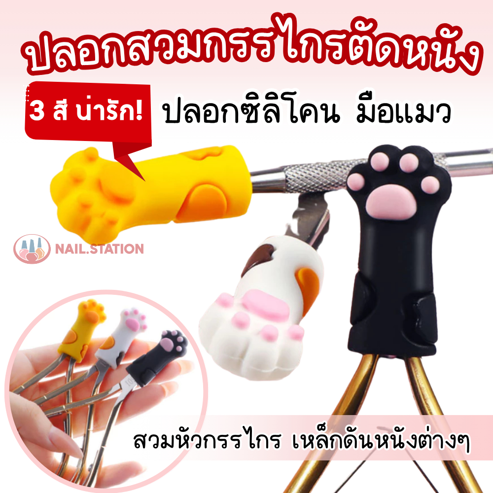 ปลอกสวมกรรไกรตัดหนัง ปลอกซิลิโคน มือแมว สวมหัวกรรไกร เหล็กดันหนังต่างๆ