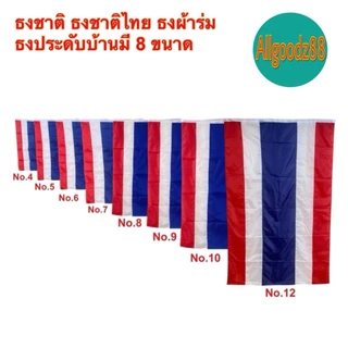 ธงชาติไทย เนื้อผ้าคุณภาพดี สีสด สีเข้ม คมชัด ไม่ซีด มีให้เลือกหลายขนาด (ราคา/1ผืน)*สามารถออกใบกำกับภาษีได้ค่ะ