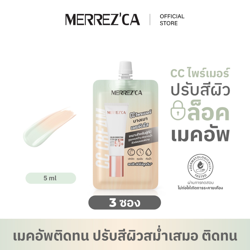 ( 3 ซอง ) Merrezca Color Correcting CC Cream SPF50+/PA+++ - Sachet ไพรเมอร์งานผิว บางเบา เผยผิวใส