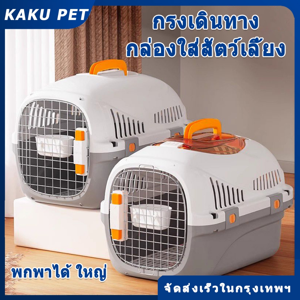 กรงเดินทางสัตว์เลี้ยง แถมแผ่นปูพื้น กรงสัตว์เลี้ยงพกพา มี2ไซส์ กรงหิ้ว กรงเดินทาง สำหรับสุนัขและแมว ขนาดใหญ่ กรงถือแมว