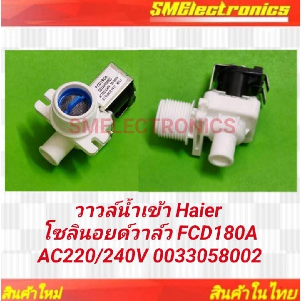 วาล์วน้ำเข้า Haier โซลินอยด์วาล์ว FCD180A AC220V/240V 003058002