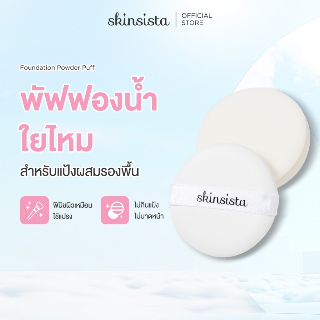Skinsista พัฟ แป้งผสมรองพื้น 1 ชิ้น Puff Dream Light Foundation Powder