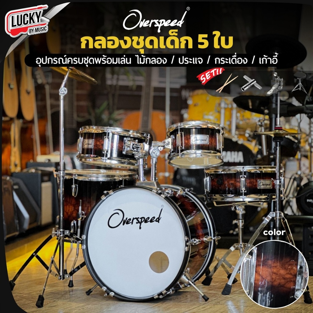[โค้ดลด2000-🔥] กลองชุดเด็ก Overspeed / Melody / Gusta กลองชุด ครบชุด5ใบ แถมฟรี เก้าอี้กลอง ไม้กลอง ป