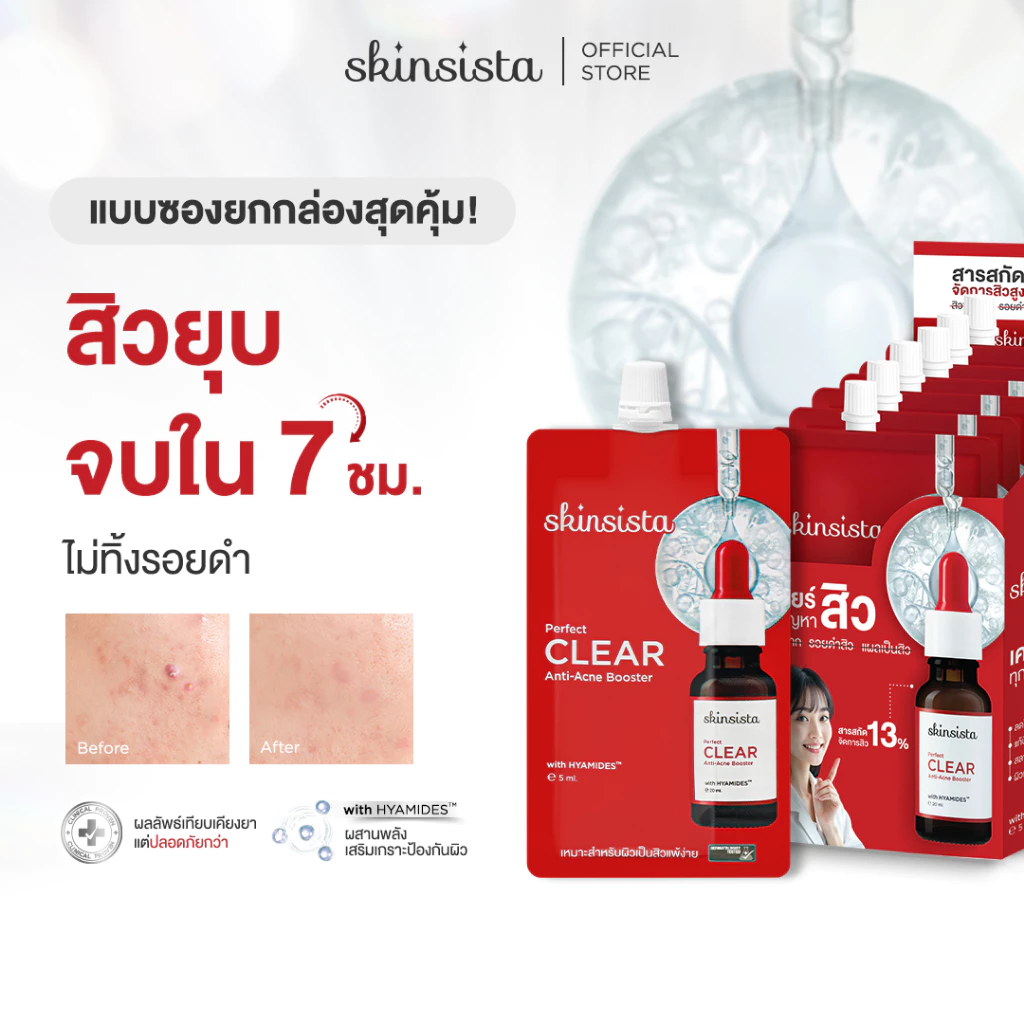 [6 ซอง] Skinsista บูสเตอร์ เซรั่ม เคลียร์สิว สิวยุบ ใน 7 ชม. Perfect Clear Booster 5ml.