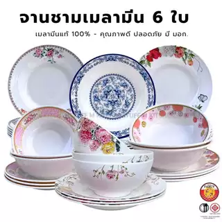 M KITCHEN ชุดจานชาม เมลามีนแท้ 100% 6ใบ จาน ชาม ถ้วย มอก ถูกต้อง (A3)