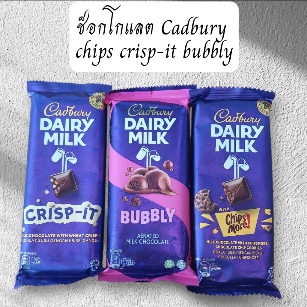 รวมช็อกโกแลตcadbury chips ขนาด120-130g