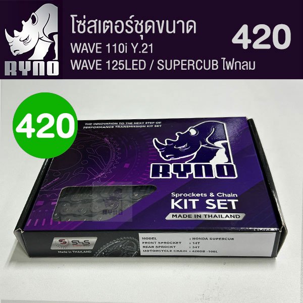 ชุดโซ่สเตอร์ RYNO 420 WAVE125 LED/ WAVE110i ตัวไฟ LED ปี 21/ SUPERCUB ไฟกลม