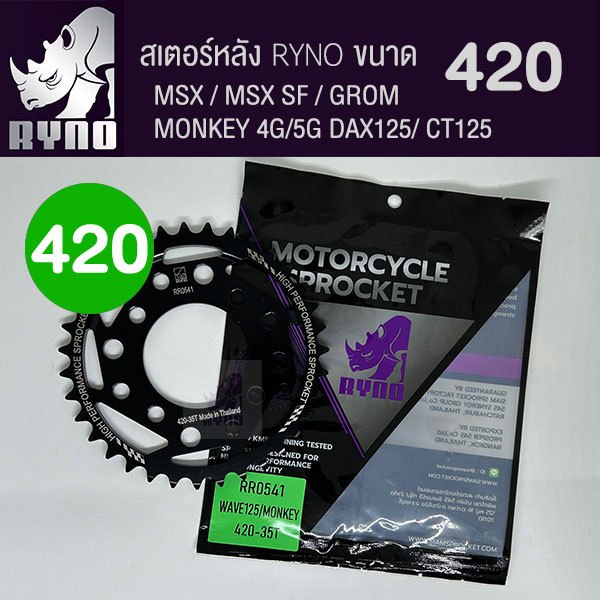 สเตอร์หลัง RYNO 420 MSX/GROM/MONKEY/DAX125/CT125/C125