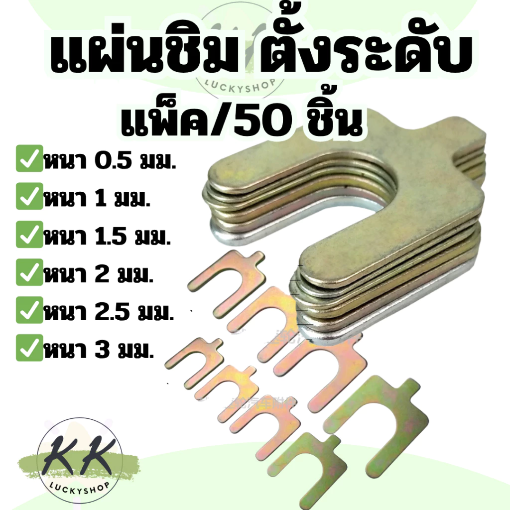 แผ่นชิม ตั้งระดับ เสียบรองปีกนก เสียบสลักปีกนก ชุดแผ่นชิมตั้งระดับ มีหลายขนาดให้เลือก