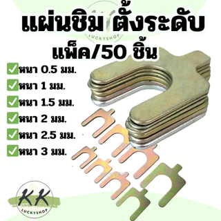 แผ่นชิม ตั้งระดับ เสียบรองปีกนก เสียบสลักปีกนก ชุดแผ่นชิมตั้งระดับ มีหลายขนาดให้เลือก