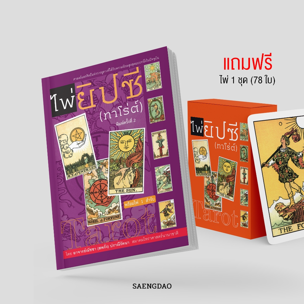 Saengdao(แสงดาว) หนังสือคู่มือ ไพ่ยิปซี พร้อมแถมฟรี ไพ่ 1 ชุด (78ใบ)
