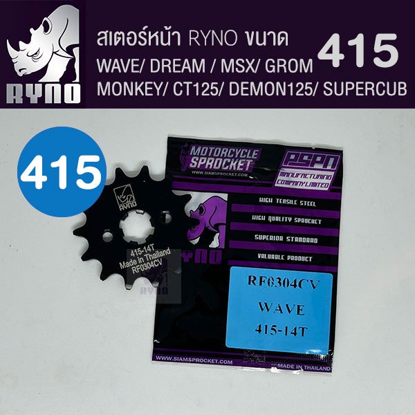 สเตอร์หน้าดำ RYNO 415 WAVE/MSX/SUPERCUB/NOVA/DREAM/DEMON125/CT125/MONKEY