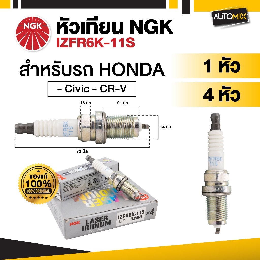 หัวเทียนรถยนต์ NGK LASER IRIDIUM รุ่น IZFR6K-11S ขายแยกหัว และ 4 หัว