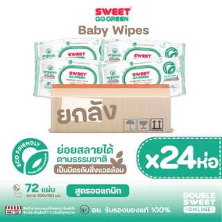 [โปรคุ้ม แถมเพิ่ม 2 ห่อใหญ่] "ทิชชู่เปียก ย่อยสลายได้" SWEET GoGreen Baby Wipes 72 แผ่น // สูตร Organic // แพ็ค 24 ห่อ
