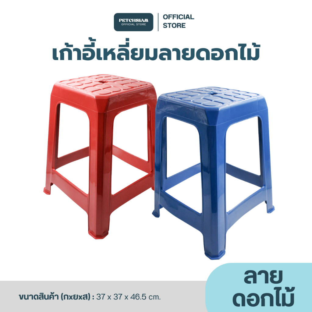 PST เก้าอี้เหลี่ยมทรงสูง ลายดอกไม้ เพชรสยาม