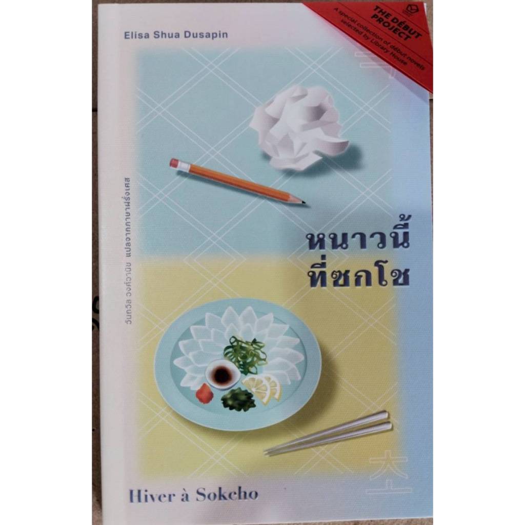 หนาวนี้ที่ซกโช  (ปกอ่อน)