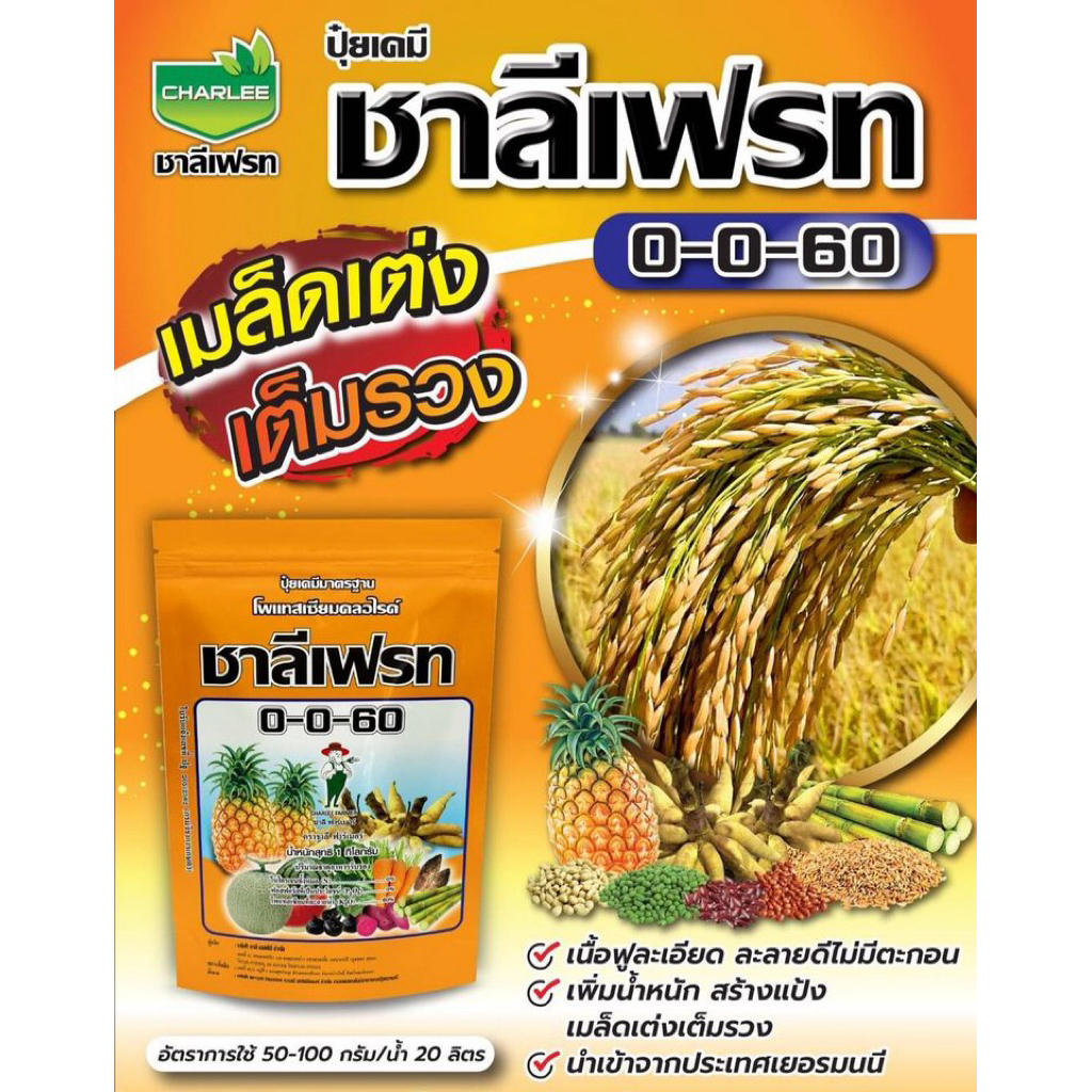 ชาลีเฟรท 0-0-60 ปุ๋ยเกล็ด