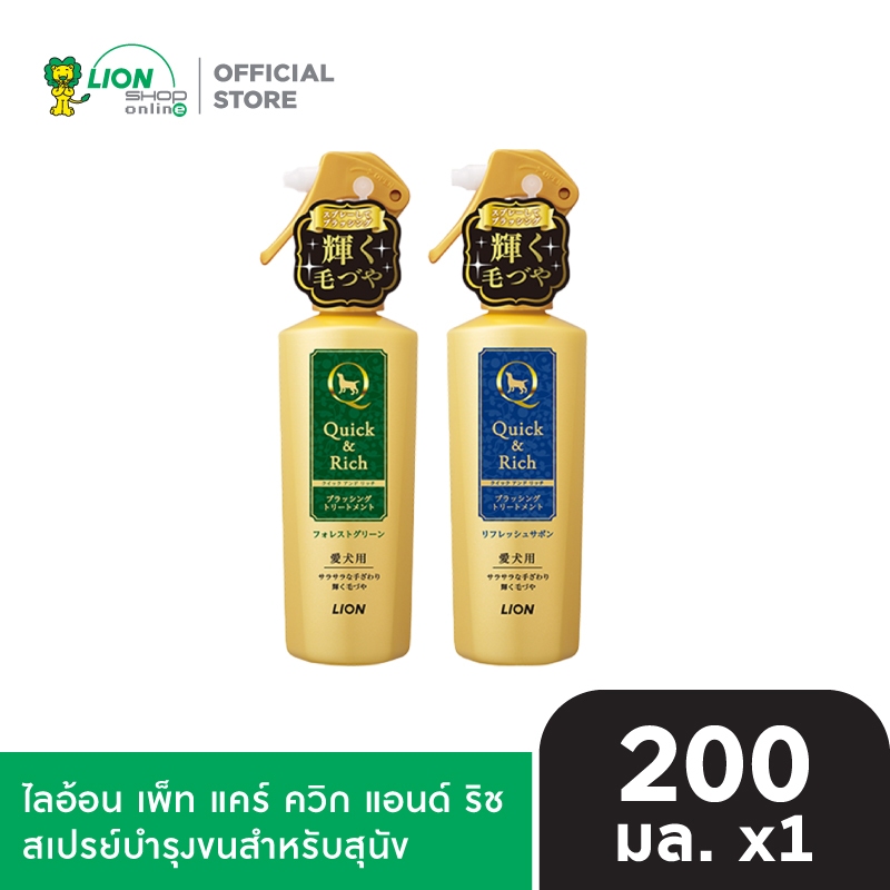 Quick&Rich Brushing Spray ไลอ้อน เพ็ท แคร์ ควิกริช สเปรย์บำรุงขนสำหรับสุนัข 200 