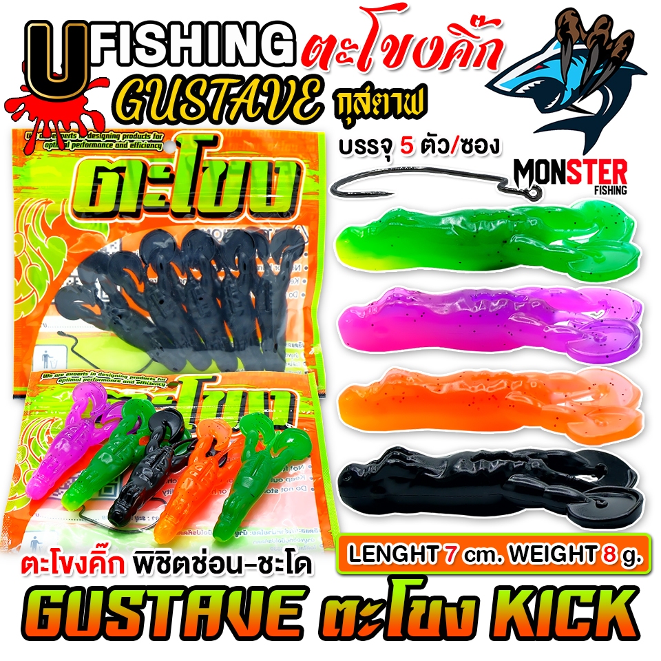 เหยื่อตกปลา เหยื่อยาง GUSTAVE กุสตาฟ ตะโขงคิ๊ก KICK by U Fishing