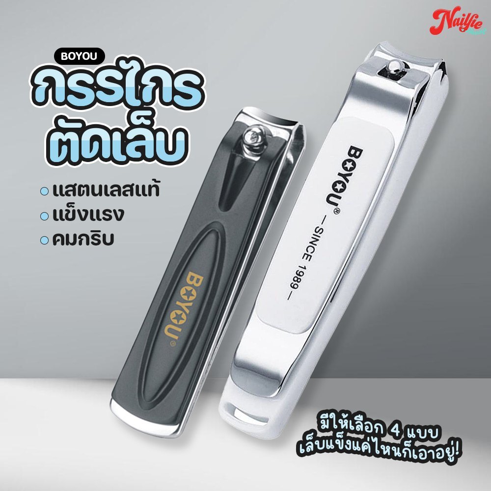 Boyou กรรไกรตัดเล็บ กรรไกรตัดเล็บเท้า อย่างดี ที่ตัดเล็บขนาดใหญ่ คม แข็งแรงทนทาน มีกรรไกรปากตรงและกรรไกรปากโค้ง – โปรปัง
