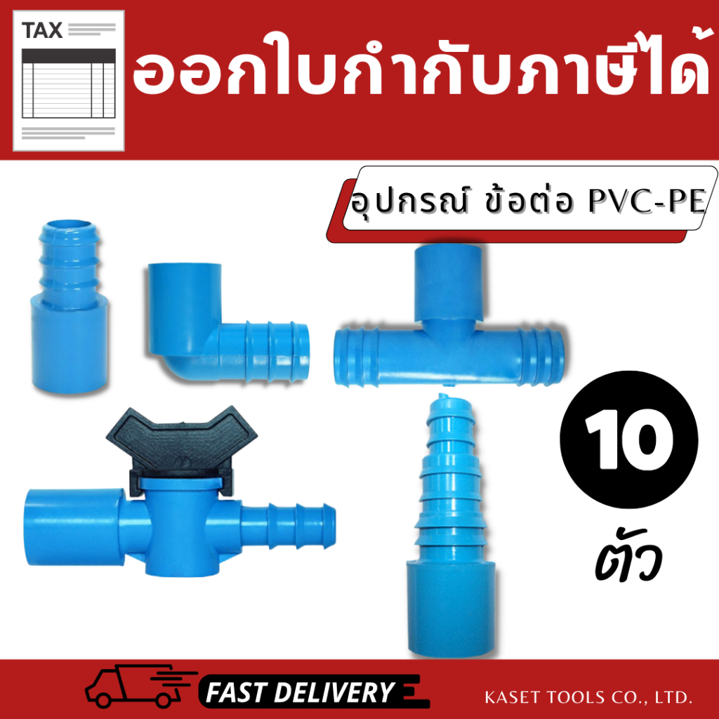ข้อต่อ แปลงท่อ PVC เป็น PE เกรดA(แพ็ค 10 ตัว) วาล์ว/ต่อตรง/ข้องอ/สามทาง (สินค้าไทย/ออกใบกำกับภาษี)