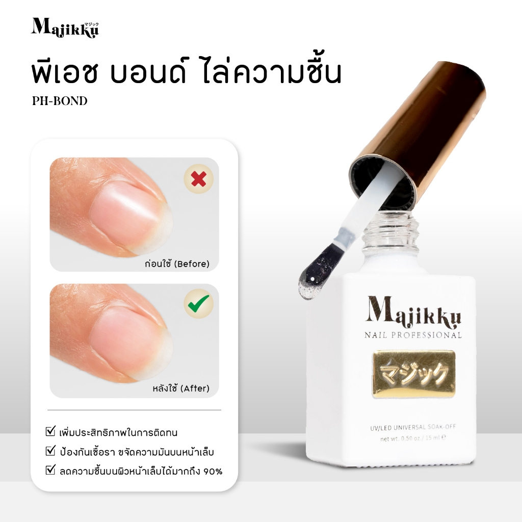 Majikku กันชื้น PH-BOND(แห้งเอง) ไล่ความชื้นและความมันที่อยู่บนผิวเล็บได้ถึง 90% ลดปัญหาเล็บพองสีหลุ