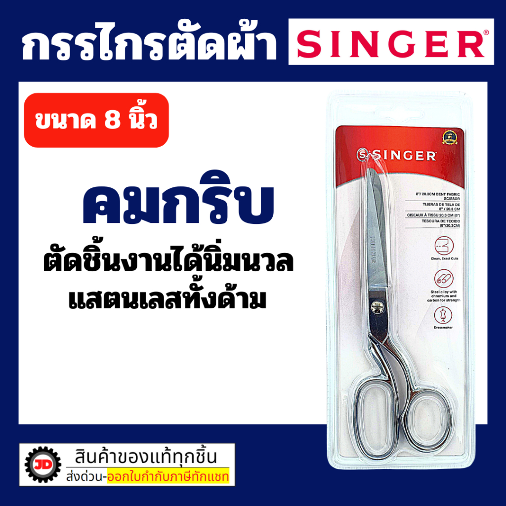 Singer กรรไกรตัดผ้า ขนาด 8 นิ้ว กรรไกรซิงเกอร์ ของแท้จากเวปกรรไกรไทย!