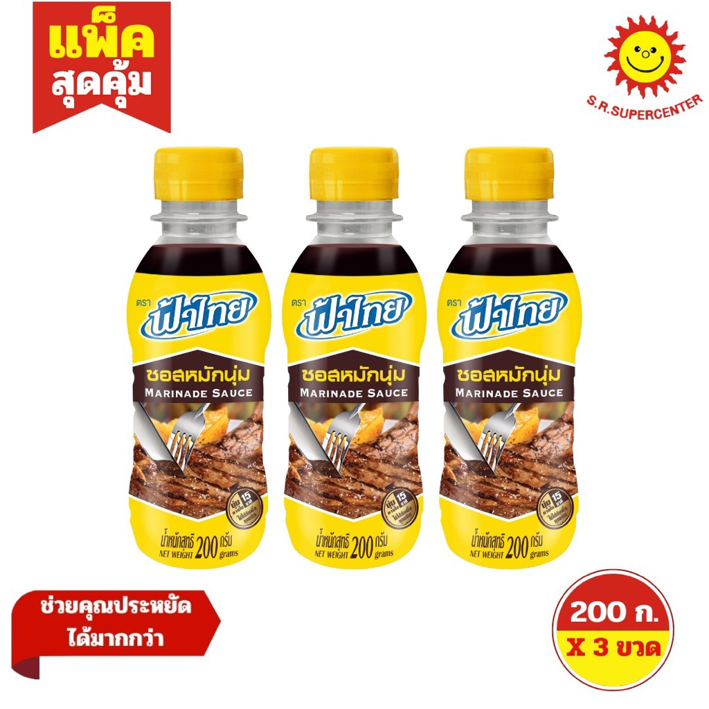 [ 3 ขวด]ฟ้าไทย ซอสหมักนุ่ม 200 กรัม สำหรับหมักเนื้อ(แพ็ค 3 ขวด)