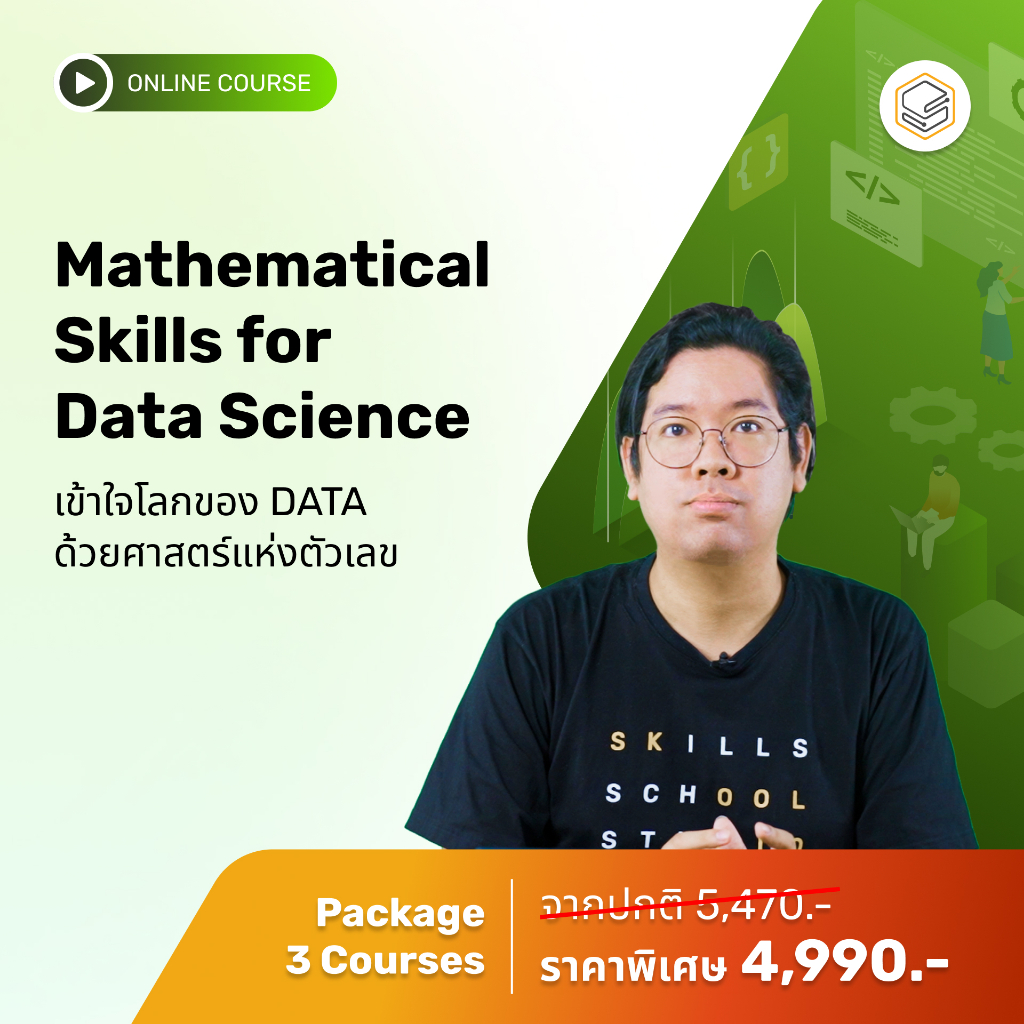 คอร์สแพ็ก Mathematical Skills for Data Science