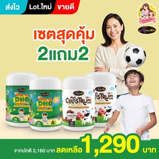 DHA โปร 2 แถม 2 ( ได้ DHA 30 เม็ด 2 กระปุก โคลอสตรุ้ม 2 กระป…