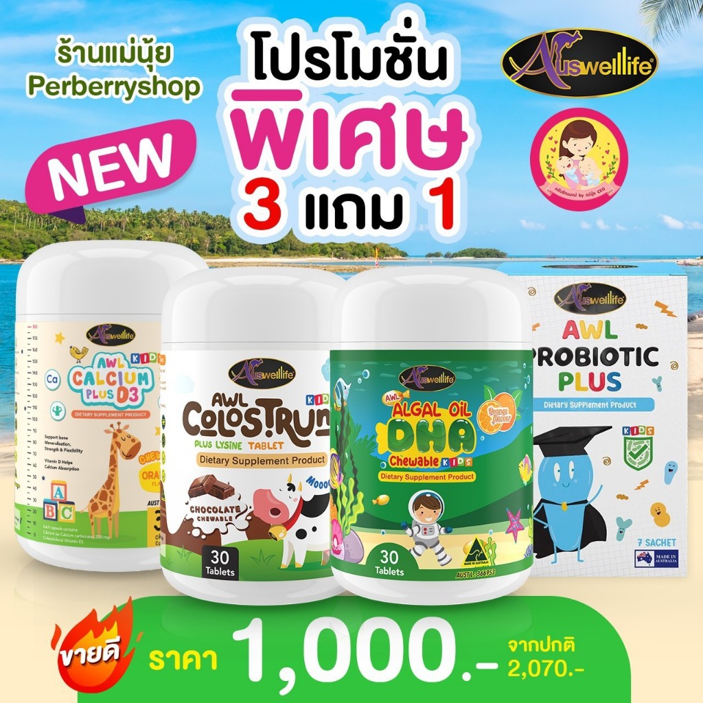 โปรสุดคุ้ม คละ 6 ชิ้น DHA 2 แคลเซียม โคลอสตรุ้ม โพรไบโอติก และนมผึ้ง เลือกได้