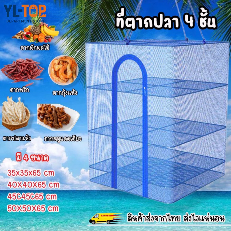 คอนโดตากปลา ที่ตากอาหาร 3 ชั้น มุ้งตากอาหาร มี 4 ขนาด พร้อมซิปปิดกันแมลง G2610