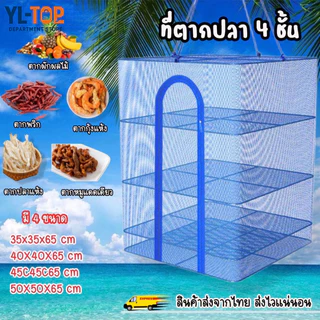 คอนโดตากปลา ที่ตากอาหาร 3 ชั้น มุ้งตากอาหาร มี 4 ขนาด พร้อมซิปปิดกันแมลง G2610