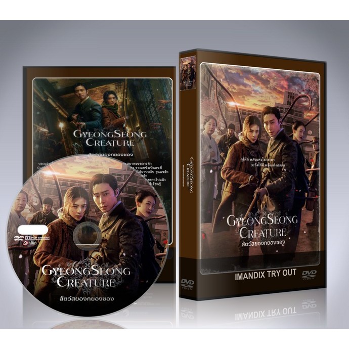 ซีรี่ย์เกาหลี สัตว์สยองกยองซอง (Gyeongseong Creature) DVD 3 แผ่นจบ.