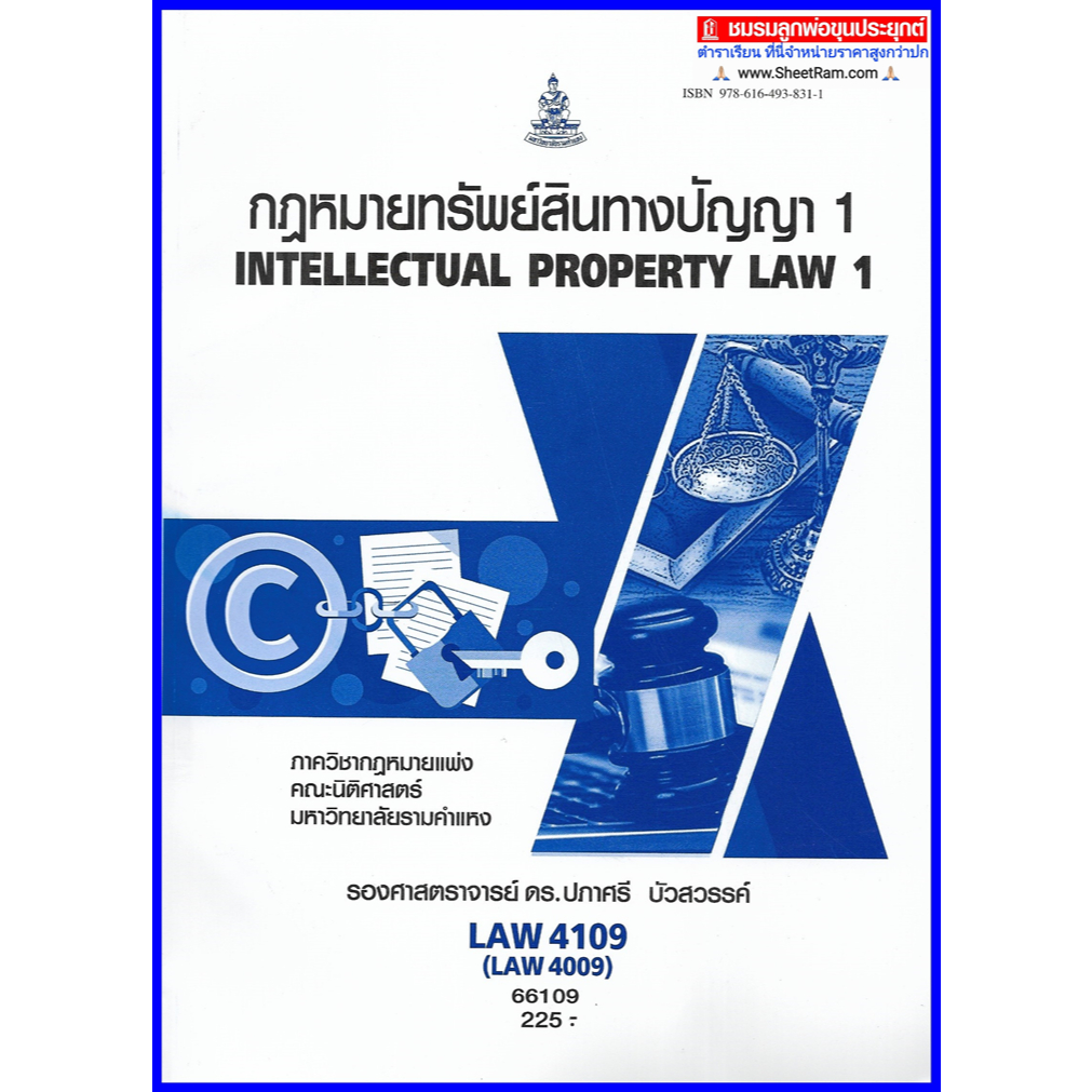 ตำราเรียนราม LAW4109 (LAW4009) คำอธิบายกฎหมายเกี่ยวกับทรัพย์สินทางปัญญา 1