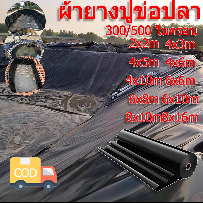 ผ้ายางปูบ่อปลา HDPEพลาสติกปูบ่อ ผ้าใบปูบ่อ 300/500ไมครอน ผ้ายางบ่อสีดำ ฝาบ่อพลาสติก เมมเบรนกันน้ำ ทนทา
