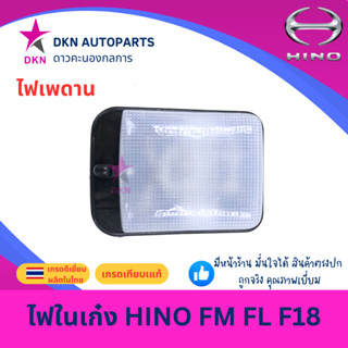 ไฟในเก๋ง ไฟเพดาน HINO FM FL F18 ฮีโน่ เจ้าอินทรีย์ คุณภาพดีเ…