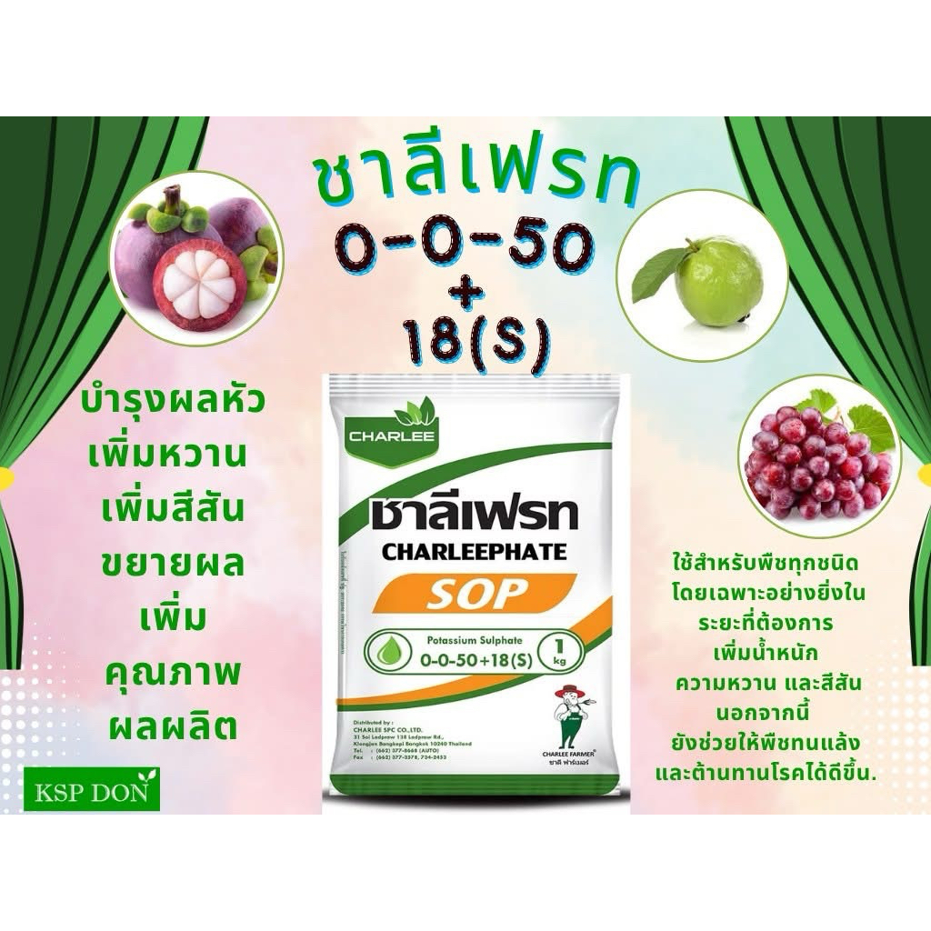 ชาลีเฟรท 0-0-50+18(s)ปุ๋ยเกล็ด