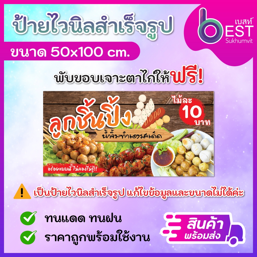 ป้ายไวนิล ป้ายลูกชิ้นปิ้ง ป้ายขายลูกชิ้น ขนาด50x100 cm พร้อมพับขอบเจาะตาไก่ [สินค้าพร้อมส่ง]