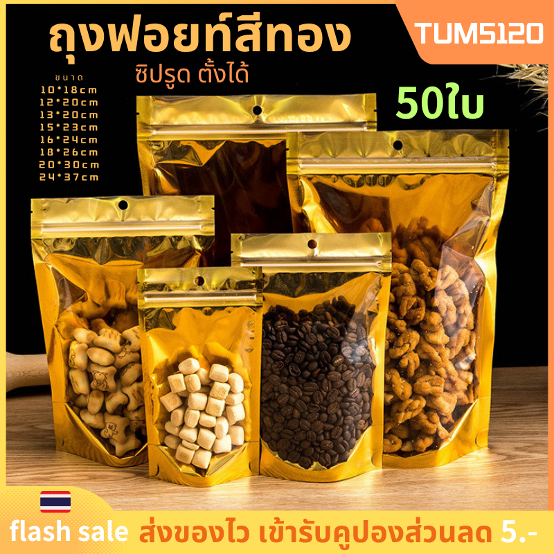 ถุงฟอยด์สีทอง แบบซิปรูด ตั้งได้ แพ็คละ50ใบ(หน้าใส /หลังทึบ) ถุงใส่อาหารและขนม ป้องกันอากาศและความชื้น　พร้อมส่งในไทย