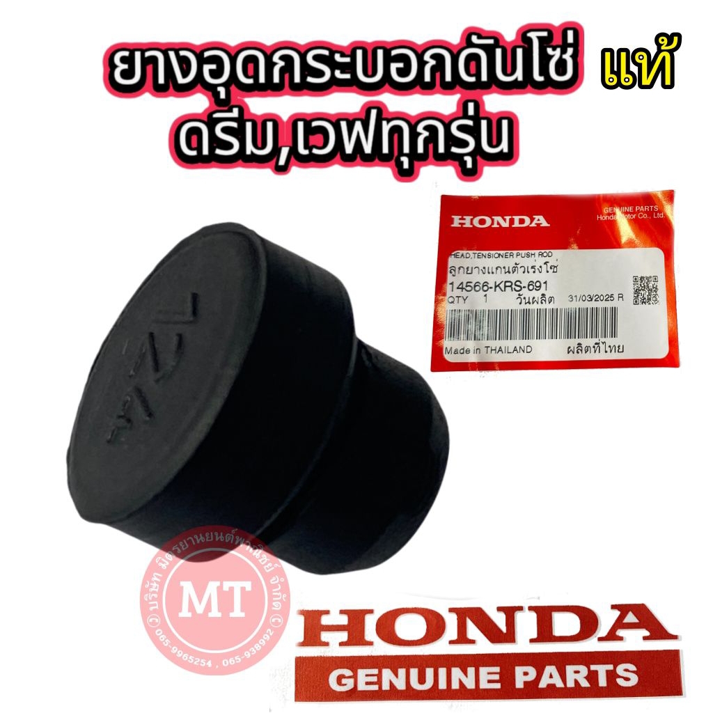 ยางอุดกระบอกดันโซ่ HONDA เวฟ100 เวฟ110 ดรีม เวฟ110-i เวฟ125-i รหัส14566-KRS-691 แท้ศูนย์100%