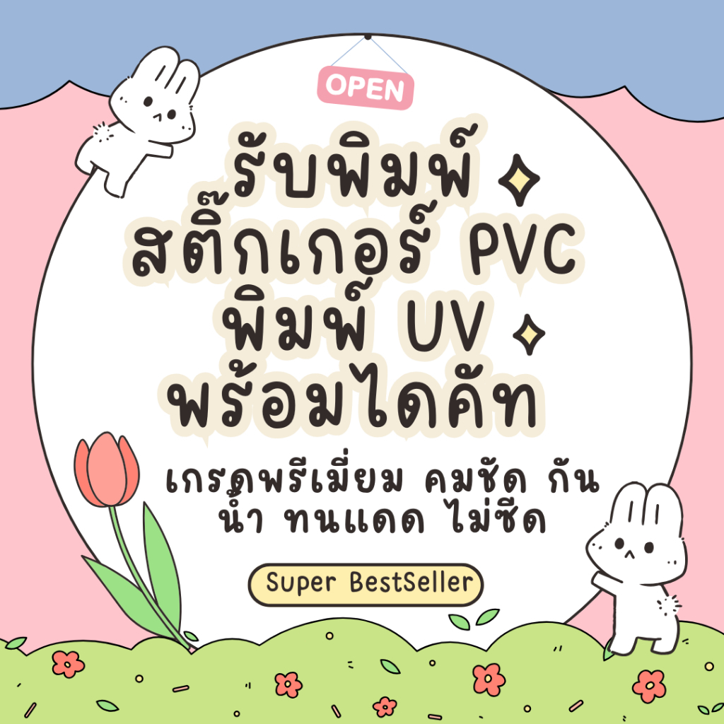 รับทำสติกเกอร์โลโก้PVC พิมพ์UV ไซส์ใหญ่ ขนาด B3 ออกแบบเองได้ กันน้ำ สีสด คมชัด ไม่ซีดง่าย พร้อมไดคัท