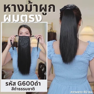หางม้าผูกผมตรง : (ป้ายชมพู) ไหมสังเคราะห์เกรดดี คุณภาพดี ไม่มีเงา - แถมหวี -