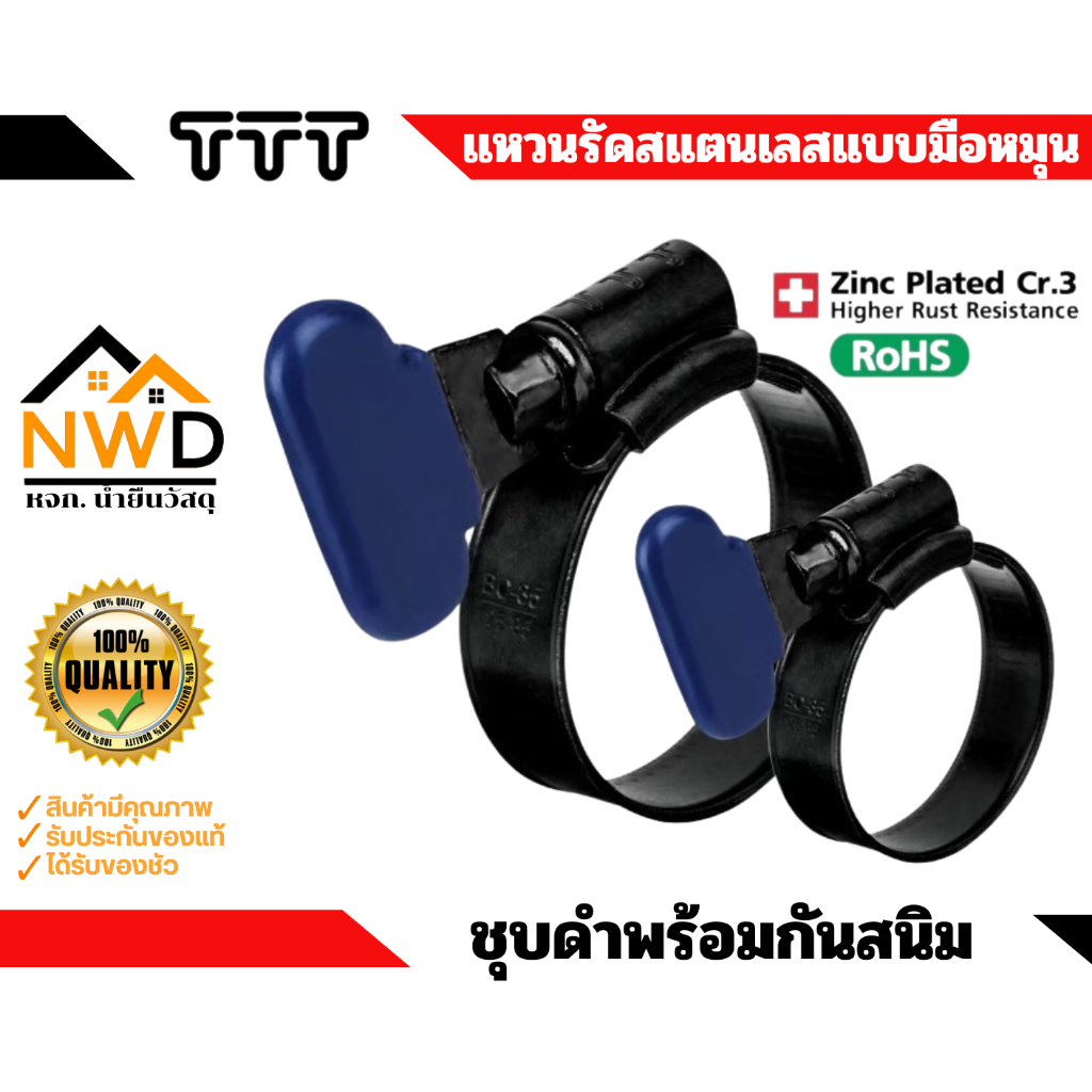 แคลมป์รัด/แหวนรัดเหล็กชุบกันสนิม(มือหมุน) TTT#TBC