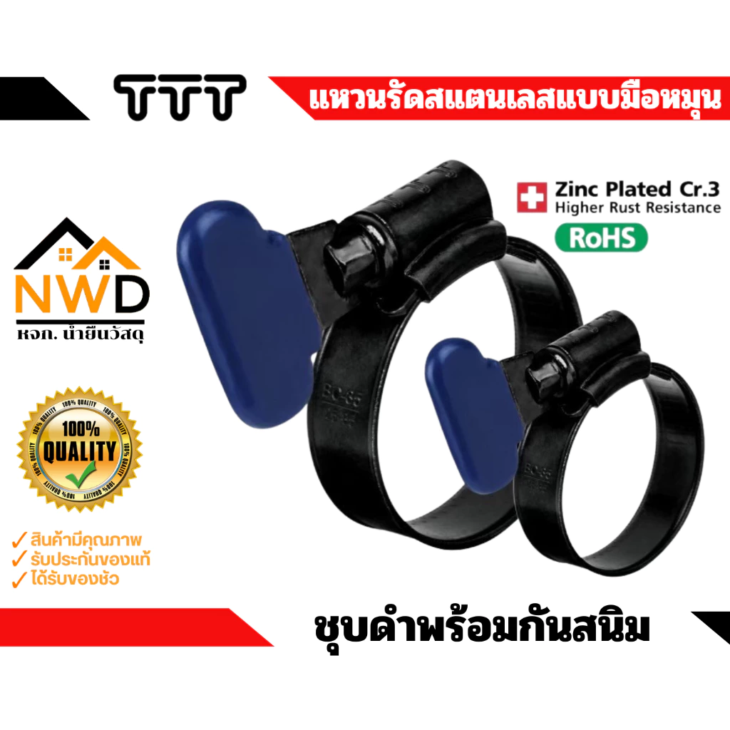 แคลมป์รัด/แหวนรัดเหล็กชุบกันสนิม(มือหมุน) TTT#TBC