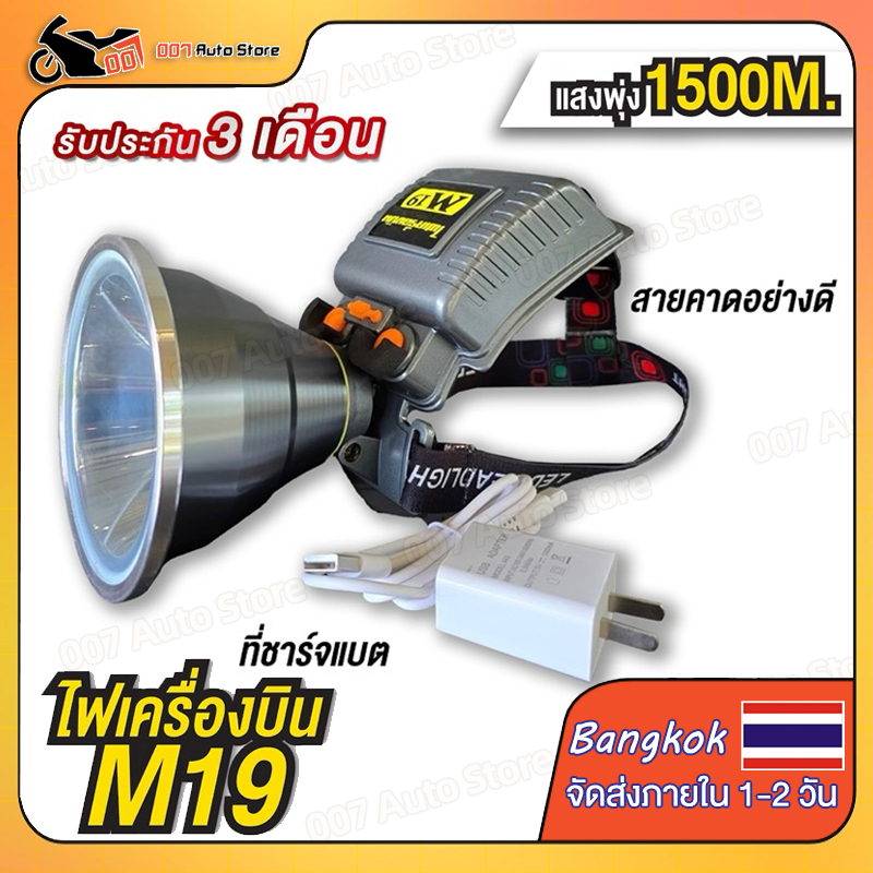 ไฟฉายเครื่องบิน M19 บังโอ้ค ราชาไฟ ไฟฉาย m77 ไฟฉายเครื่องบิน m77 M19 ไฟฉายอากาศยาน / ไฟฉายไฟหน้า / ไ