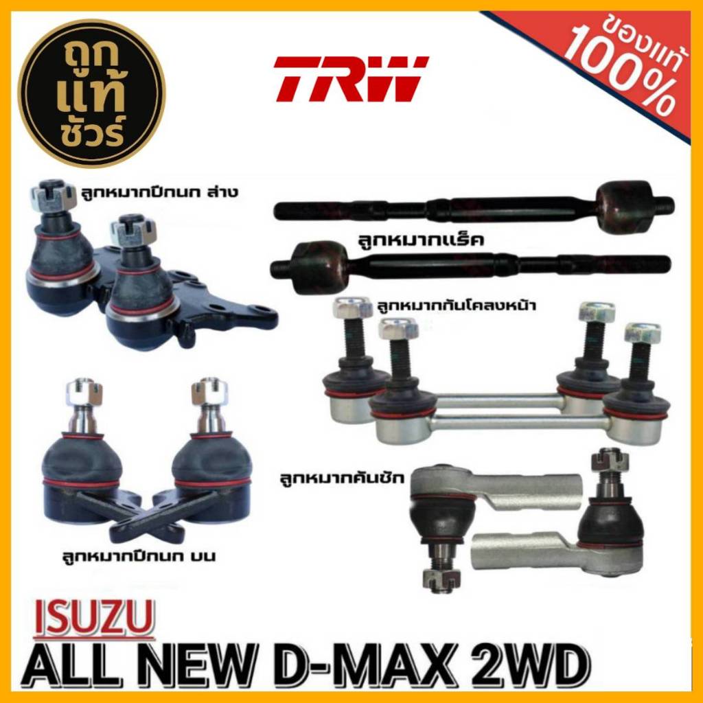 ลูกหมากTRW ISUZU ALL NEW D-MAX 2WD ลูกหมาก ปีกนกล่าง ปีกนกบน คันชักสั้น แร็ค กันโคลงหน้า ชุด 10 ตัว