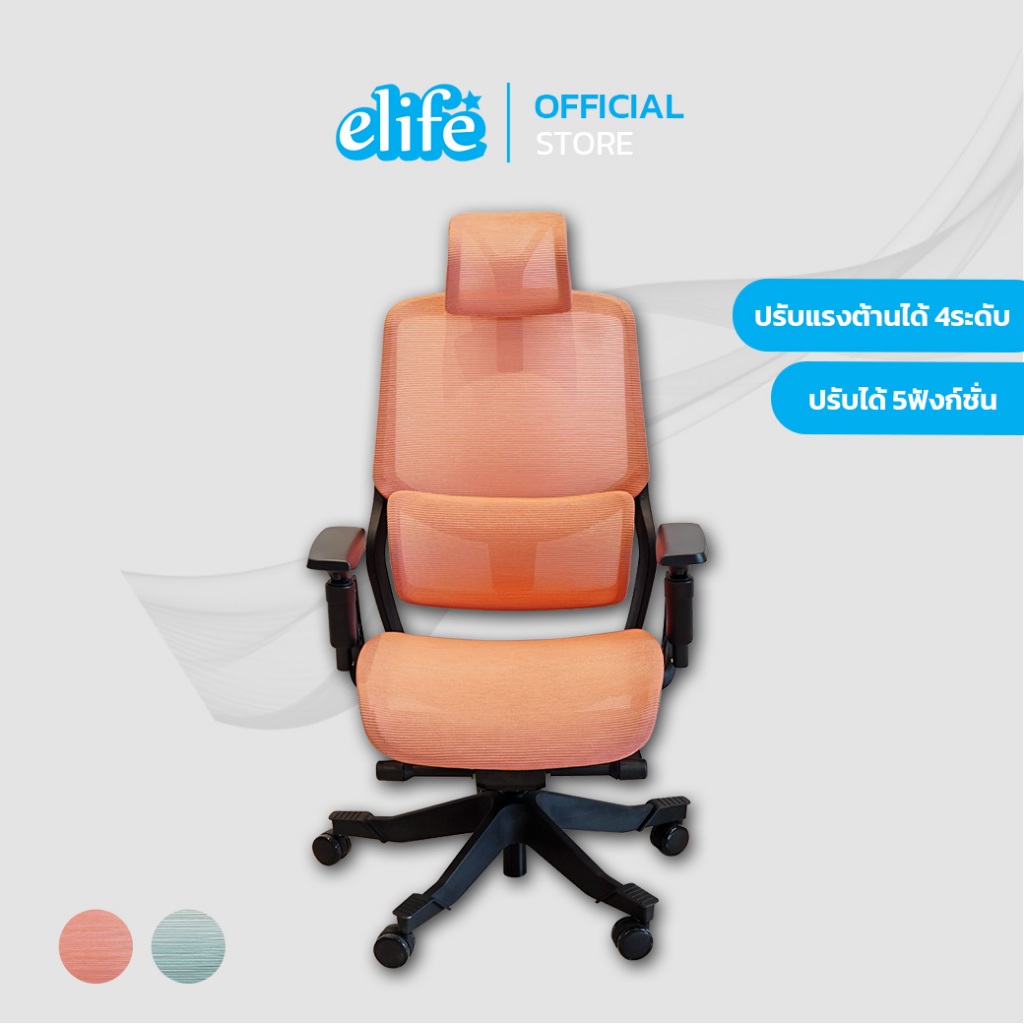 elife | Ultra5 Ergo Chair เก้าอี้สุขภาพ ปรับได้ 5ฟังก์ชั่น (มีของพร้อมส่ง)
